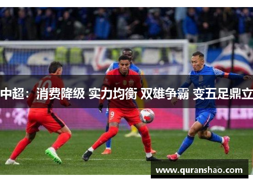 中超：消费降级 实力均衡 双雄争霸 变五足鼎立