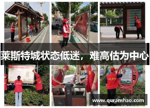 莱斯特城状态低迷,难高估为中心
