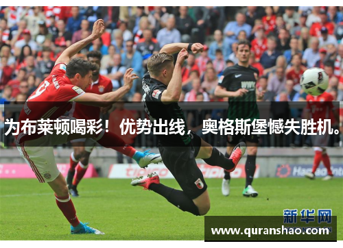 为布莱顿喝彩!优势出线,奥格斯堡憾失胜机。