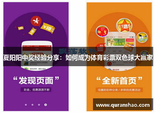 夏阳阳中奖经验分享:如何成为体育彩票双色球大赢家