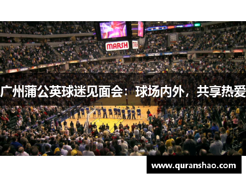 广州蒲公英球迷见面会：球场内外，共享热爱