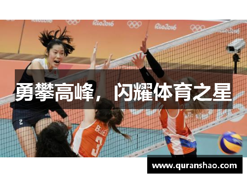 勇攀高峰,闪耀体育之星