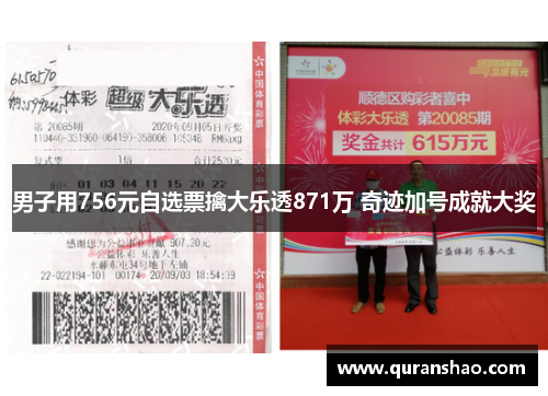 男子用756元自选票擒大乐透871万 奇迹加号成就大奖