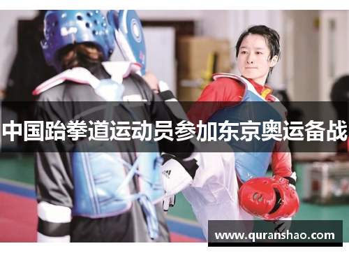 中国跆拳道运动员参加东京奥运备战