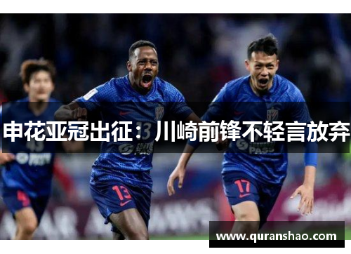 申花亚冠出征:川崎前锋不轻言放弃